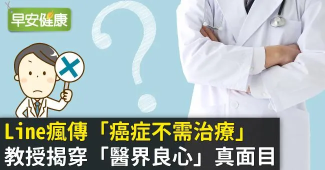 Line瘋傳「癌症不需治療」，教授揭穿「醫界良心」真面目