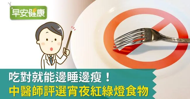 吃對就能邊睡邊瘦！中醫師評選宵夜紅綠燈食物