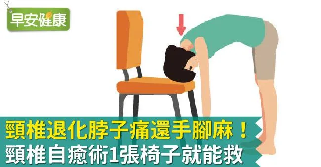 頸椎退化脖子痛還手腳麻！頸椎自癒術1張椅子就能救