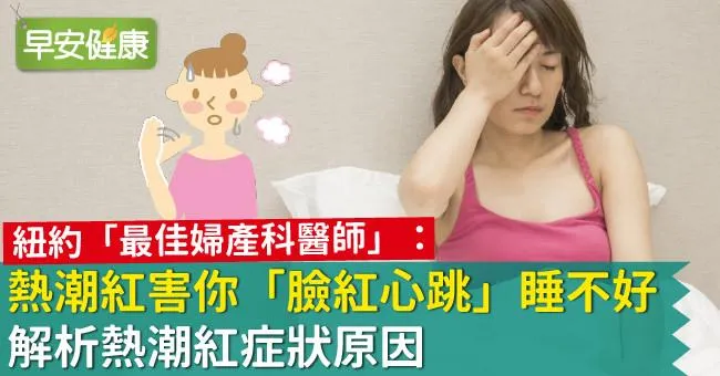 熱潮紅害你「臉紅心跳」睡不好！解析熱潮紅症狀原因