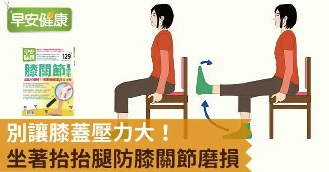 別讓膝蓋壓力大！坐著抬抬腿防膝關節磨損