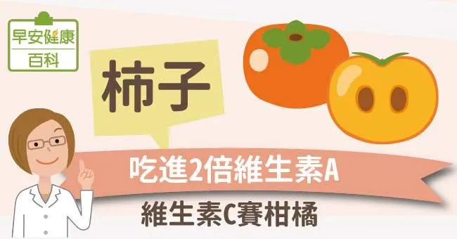 柿子：維生素C賽柑橘、吃進2倍維生素A！