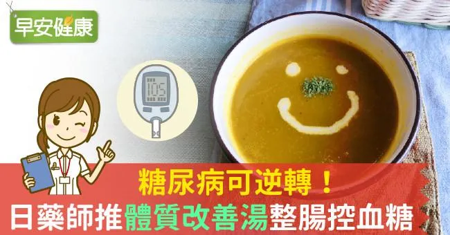 糖尿病可逆轉！日藥師推「體質改善湯」整腸控血糖