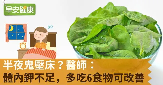 半夜鬼壓床？醫師：體內鉀不足，多吃6食物可改善