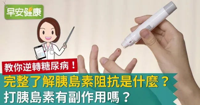 完整了解胰島素阻抗是什麼？打胰島素有副作用嗎？
