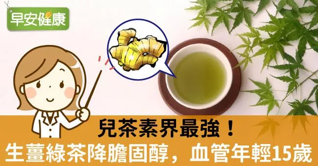 兒茶素界最強！生薑綠茶降膽固醇，血管年輕15歲