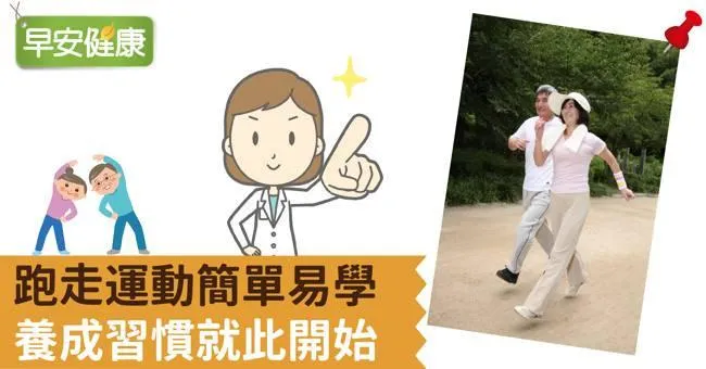 跑走運動簡單易學，養成習慣就此開始