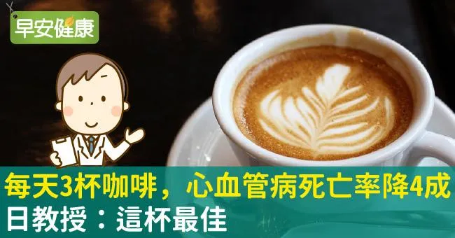 每天3杯咖啡，心血管病死亡率降4成！日教授：這杯最佳
