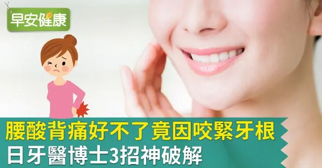 腰酸背痛好不了竟因咬緊牙根！日牙醫博士3招神破解