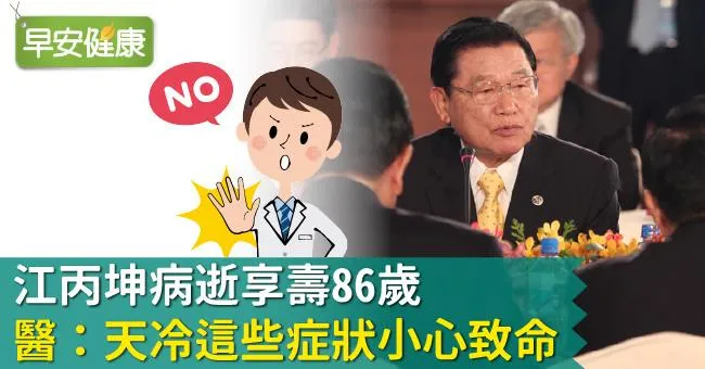 江丙坤病逝享壽86歲，醫：天冷三大症狀小心致命