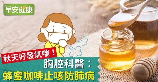 秋天好發氣喘！胸腔科醫：蜂蜜咖啡止咳防肺病