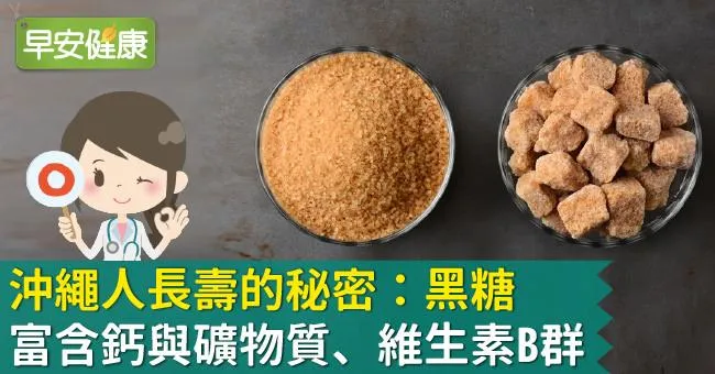 沖繩人長壽的秘密：黑糖，富含鈣與礦物質、維生素B群！