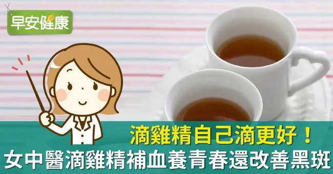 滴雞精自己滴更好！女中醫滴雞精補血養青春還改善黑斑