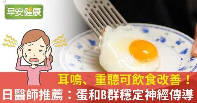 耳鳴、重聽可飲食改善！日醫師推薦：蛋和B群穩定神經傳導