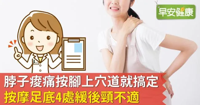 脖子痠痛按腳上穴道就搞定！按摩足底4處緩後頸不適
