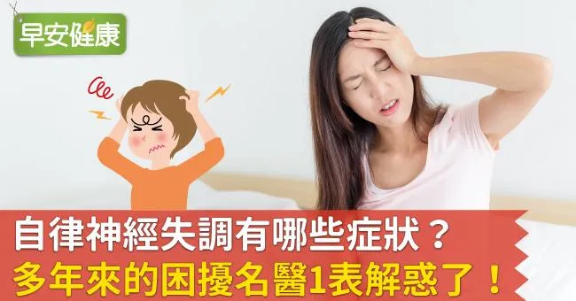 自律神經失調有哪些症狀？多年來的困擾名醫1表解惑了！
