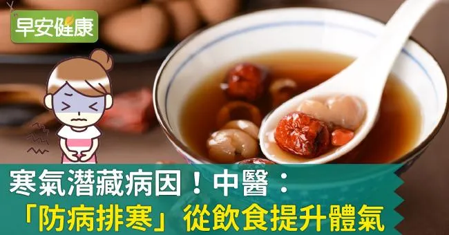 寒氣潛藏病因！中醫：「防病排寒」從飲食提升體氣