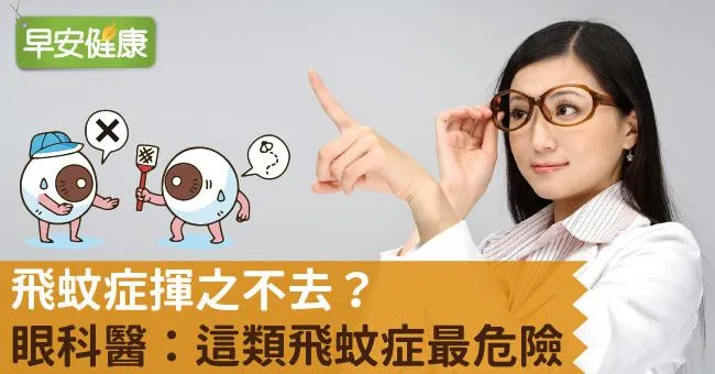 飛蚊症揮之不去？眼科醫：這類飛蚊症最危險