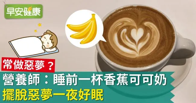 常做惡夢？營養師：睡前一杯香蕉可可奶擺脫惡夢一夜好眠