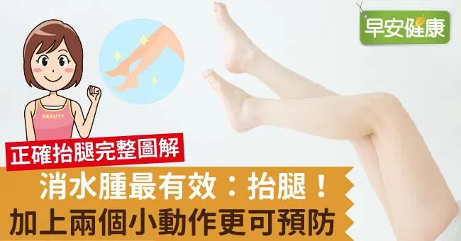 消水腫最有效：抬腿！加上兩個小動作更可預防