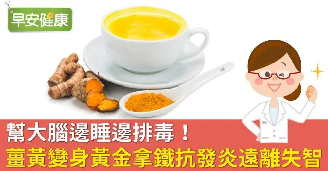 幫大腦邊睡邊排毒！薑黃變身黃金拿鐵抗發炎遠離失智