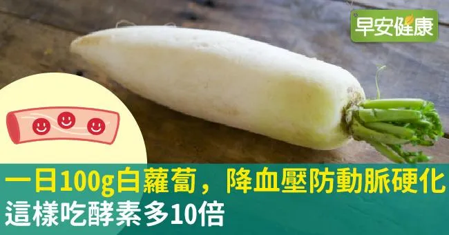 蘿蔔功效賽人蔘！白蘿蔔減肥降血壓最佳吃法公開