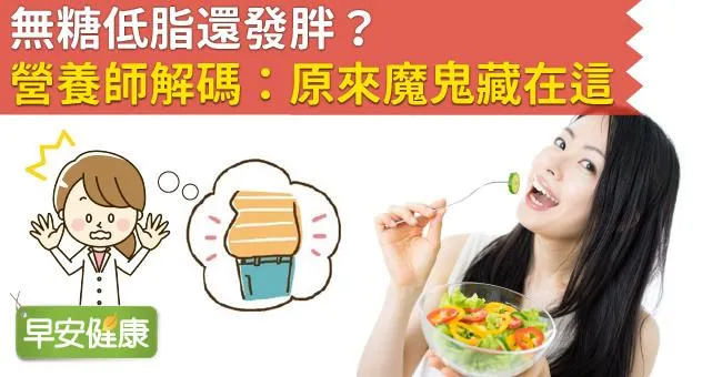 無糖低脂還發胖？營養師解碼：原來魔鬼藏在這！