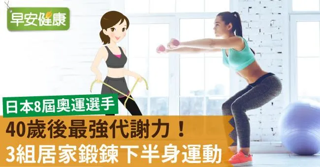 40歲後最強代謝力！3組居家鍛鍊下半身運動