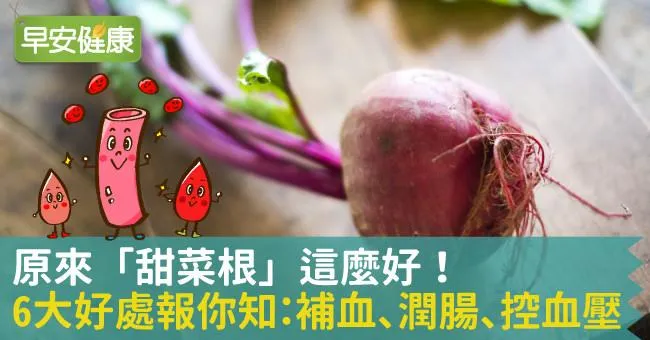 原來「甜菜根」這麼好！6大好處報你知：補血、潤腸、控血壓