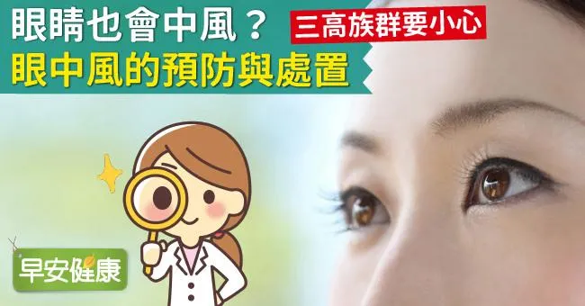 眼睛也會中風？眼中風的預防與處置