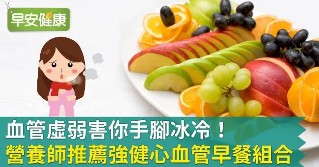 血管虛弱害你手腳冰冷！營養師推薦強健心血管早餐組合