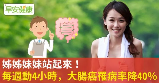 姊姊妹妹站起來！每週動4小時，大腸癌罹病率降40％
