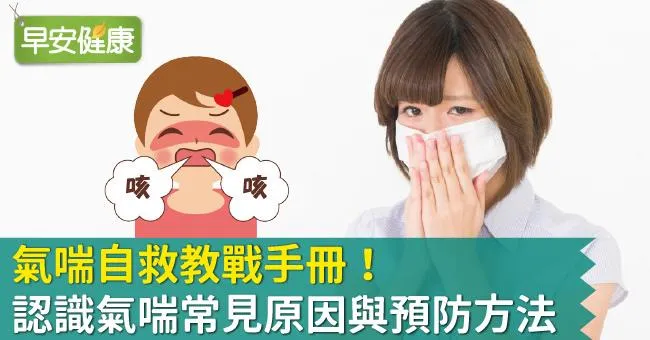 氣喘自救教戰手冊！認識氣喘常見原因與預防方法