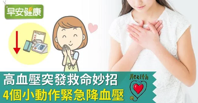 高血壓突發救命妙招：4個小動作緊急降血壓
