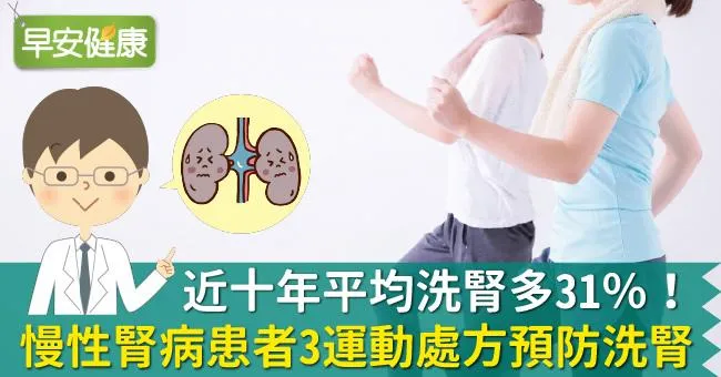 慢性腎臟疾病患者的運動處方