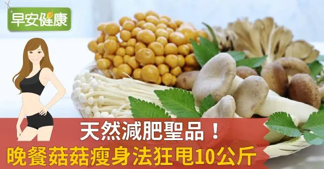 天然減肥聖品！晚餐菇菇瘦身法狂甩10公斤