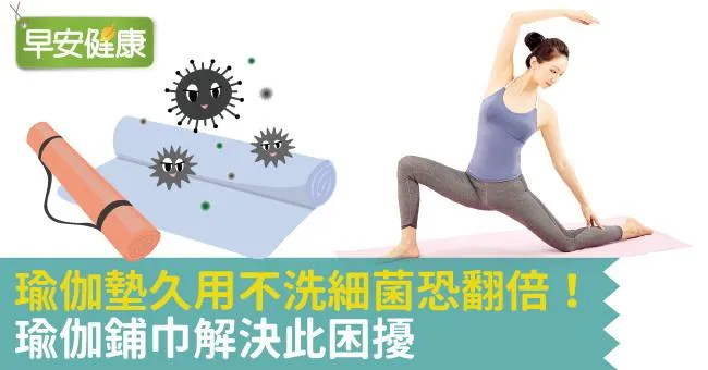 瑜伽墊久用不洗細菌恐翻倍！瑜伽鋪巾解決此困擾