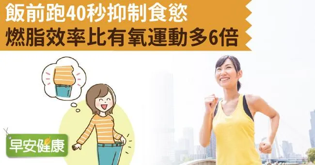 飯前跑40秒抑制食慾，燃脂效率比有氧運動多6倍
