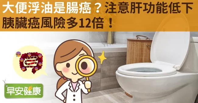 胰臟癌前兆！大便浮油脂肪便，注意風險高12倍