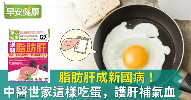 脂肪肝成新國病！中醫世家這樣吃蛋，護肝補氣血