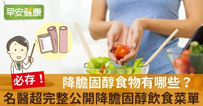 降膽固醇食物有哪些？名醫超完整公開降膽固醇飲食菜單