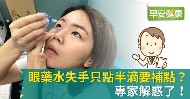 眼藥水失手只點半滴要補點？專家解惑了！
