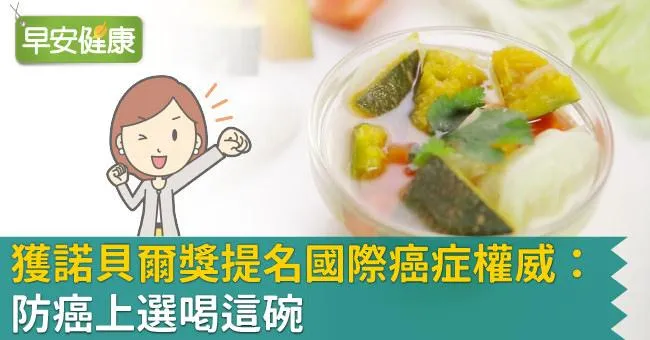 獲諾貝爾獎提名國際癌症權威：防癌上選喝這碗