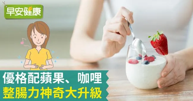 優格配蘋果、咖哩，整腸力神奇大升級