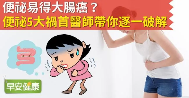 便祕易得大腸癌？便祕5大禍首醫師帶你逐一破解