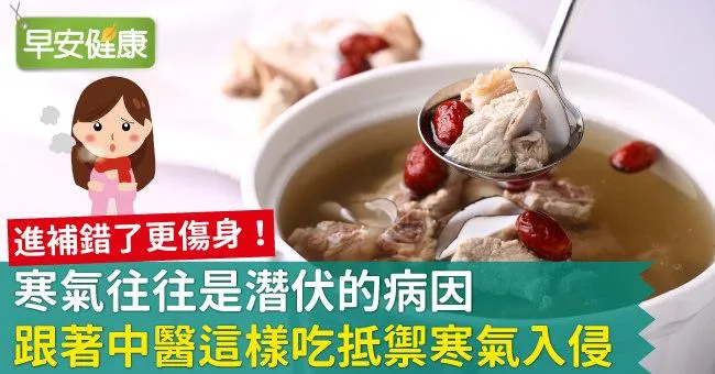 寒氣往往是潛伏的病因，跟著中醫這樣吃抵禦寒氣入侵