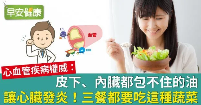 皮下、內臟都包不住的油讓心臟發炎！三餐都要吃這種蔬菜