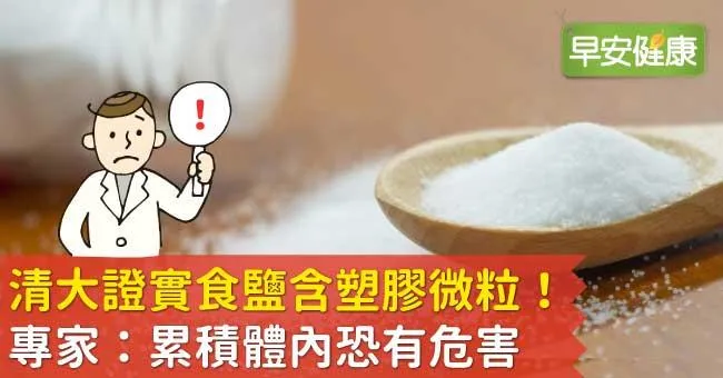 清大證實食鹽含塑膠微粒！專家：累積體內恐有危害