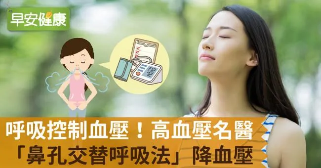 呼吸控制血壓！高血壓名醫「鼻孔交替呼吸法」降血壓