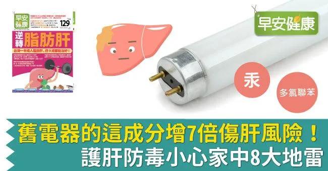 舊電器的這成分增7倍傷肝風險！護肝防毒小心家中8大地雷